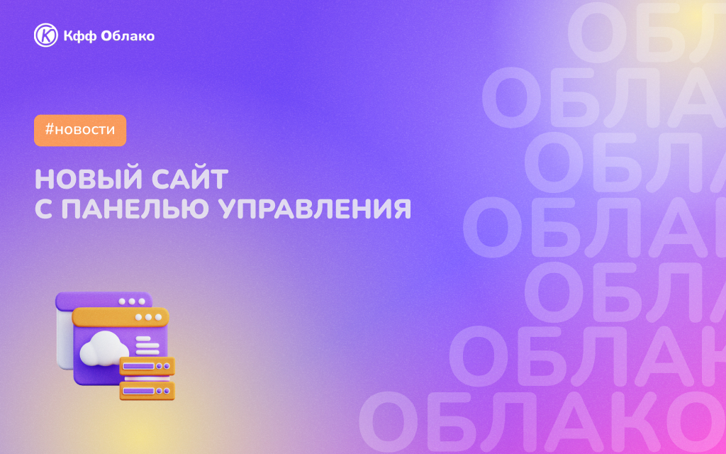 Новый сайт с панелью управления - Новости - Кфф Облако