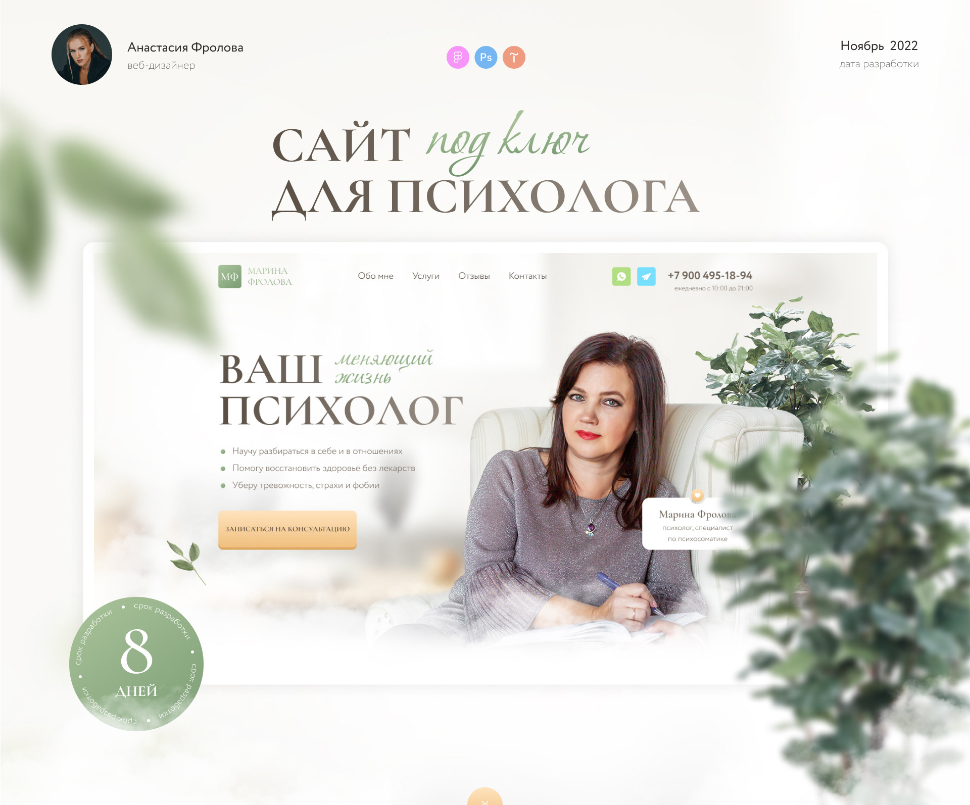 Сайт для психолога - Портфолио - Кфф Студия